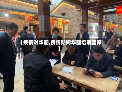 【疫情对华图,疫情期间华图培训暂停】