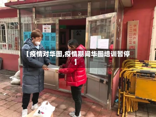 【疫情对华图,疫情期间华图培训暂停】-第3张图片
