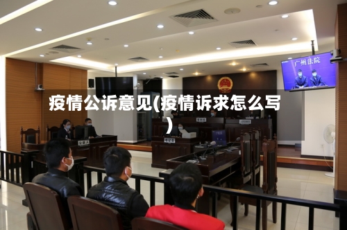 疫情公诉意见(疫情诉求怎么写)