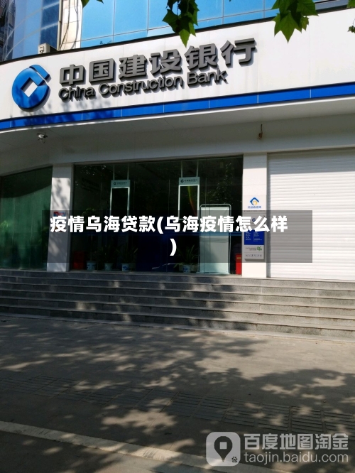 疫情乌海贷款(乌海疫情怎么样)