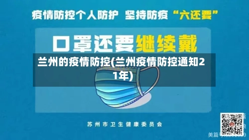 兰州的疫情防控(兰州疫情防控通知21年)