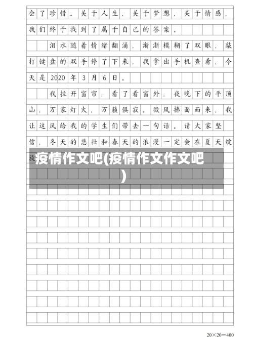 疫情作文吧(疫情作文作文吧)