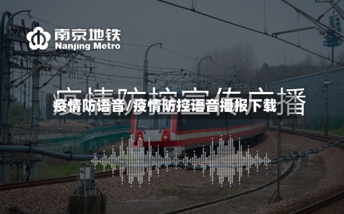 疫情防语音/疫情防控语音播报下载-第2张图片