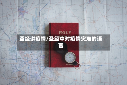 圣经讲疫情/圣经中对疫情灾难的语言-第3张图片