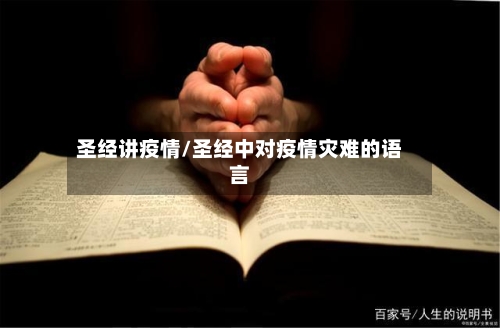 圣经讲疫情/圣经中对疫情灾难的语言-第2张图片