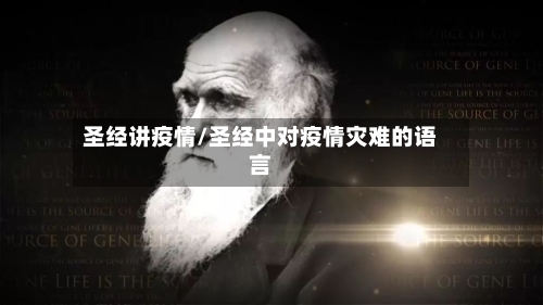 圣经讲疫情/圣经中对疫情灾难的语言