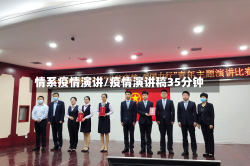 情系疫情演讲/疫情演讲稿35分钟-第2张图片