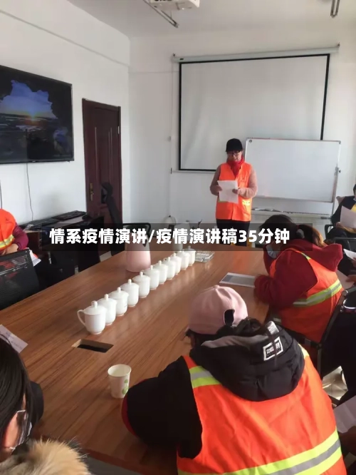 情系疫情演讲/疫情演讲稿35分钟