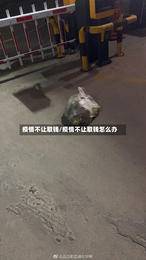疫情不让取钱/疫情不让取钱怎么办