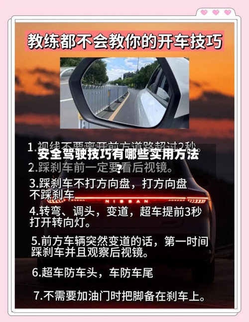 安全驾驶技巧有哪些实用方法？
