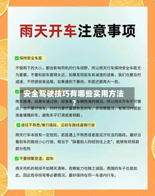 安全驾驶技巧有哪些实用方法？-第3张图片