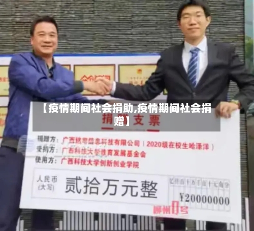 【疫情期间社会捐助,疫情期间社会捐赠】