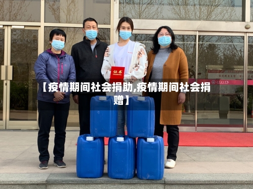 【疫情期间社会捐助,疫情期间社会捐赠】-第2张图片