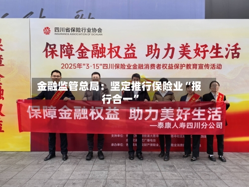金融监管总局：坚定推行保险业“报行合一”