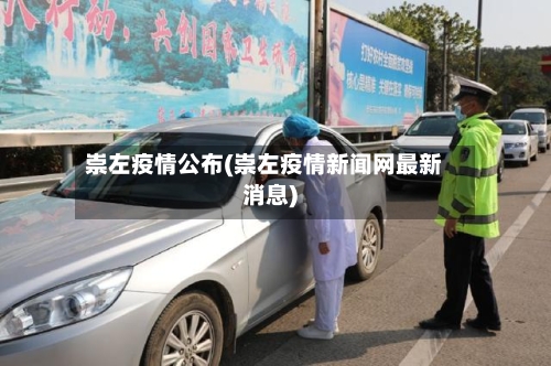 崇左疫情公布(崇左疫情新闻网最新消息)