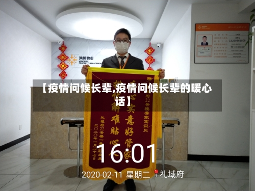 【疫情问候长辈,疫情问候长辈的暖心话】