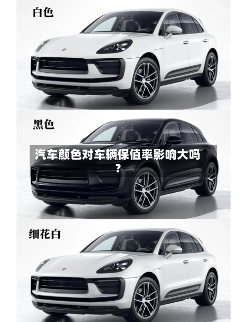 汽车颜色对车辆保值率影响大吗？