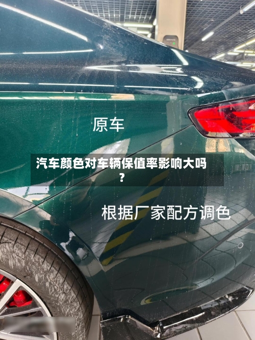 汽车颜色对车辆保值率影响大吗?-第3张图片