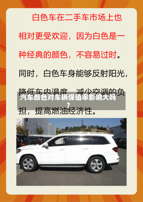 汽车颜色对车辆保值率影响大吗?-第2张图片