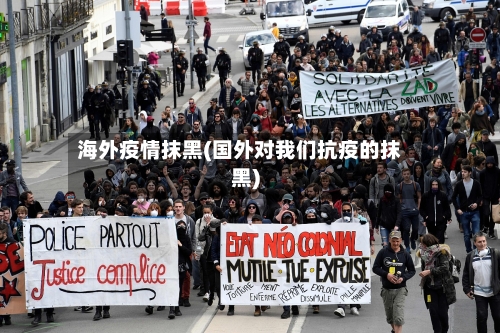 海外疫情抹黑(国外对我们抗疫的抹黑)