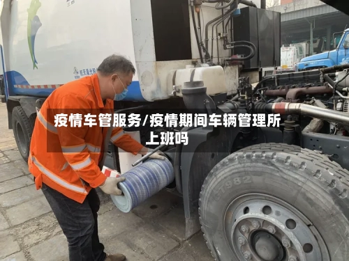 疫情车管服务/疫情期间车辆管理所上班吗