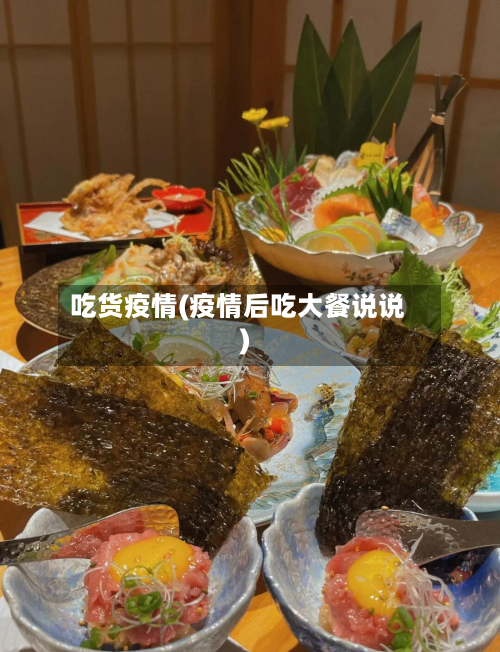 吃货疫情(疫情后吃大餐说说)-第2张图片