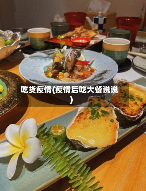 吃货疫情(疫情后吃大餐说说)-第3张图片