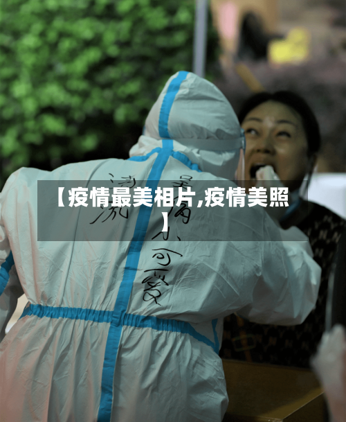 【疫情最美相片,疫情美照】-第2张图片