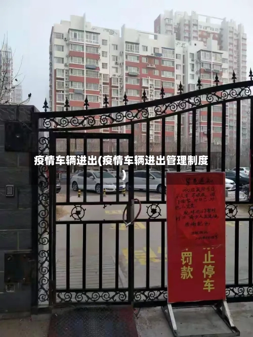 疫情车辆进出(疫情车辆进出管理制度)