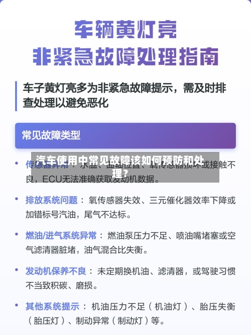 汽车使用中常见故障该如何预防和处理？