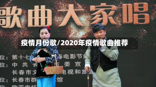 疫情月份歌/2020年疫情歌曲推荐-第2张图片