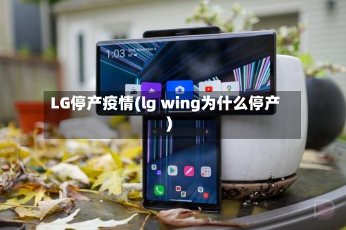 LG停产疫情(lg wing为什么停产)