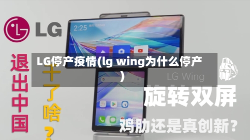 LG停产疫情(lg wing为什么停产)-第2张图片