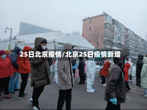 25日北京疫情/北京25日疫情新增