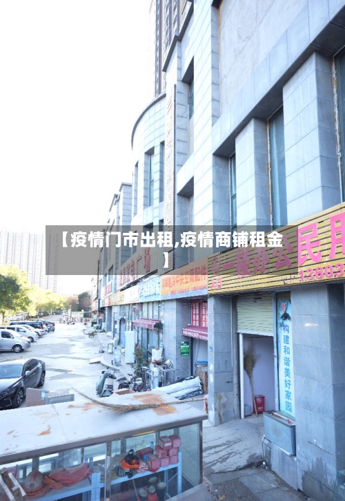 【疫情门市出租,疫情商铺租金】