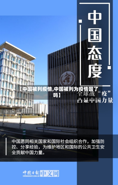 【中国被列疫情,中国被列为疫情国了吗】-第2张图片