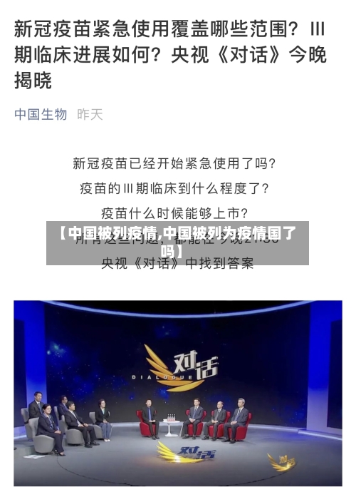 【中国被列疫情,中国被列为疫情国了吗】
