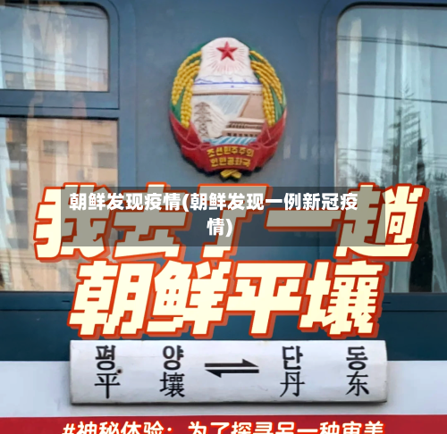 朝鲜发现疫情(朝鲜发现一例新冠疫情)-第2张图片