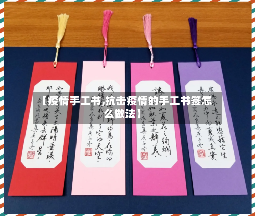 【疫情手工书,抗击疫情的手工书签怎么做法】-第2张图片
