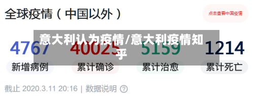 意大利认为疫情/意大利疫情知乎-第3张图片