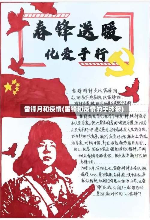 雷锋月和疫情(雷锋和疫情的手抄报)-第3张图片