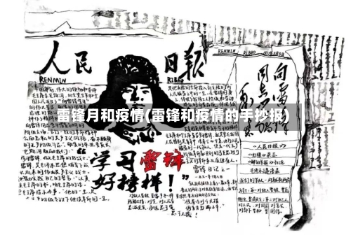 雷锋月和疫情(雷锋和疫情的手抄报)-第2张图片