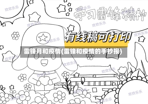 雷锋月和疫情(雷锋和疫情的手抄报)