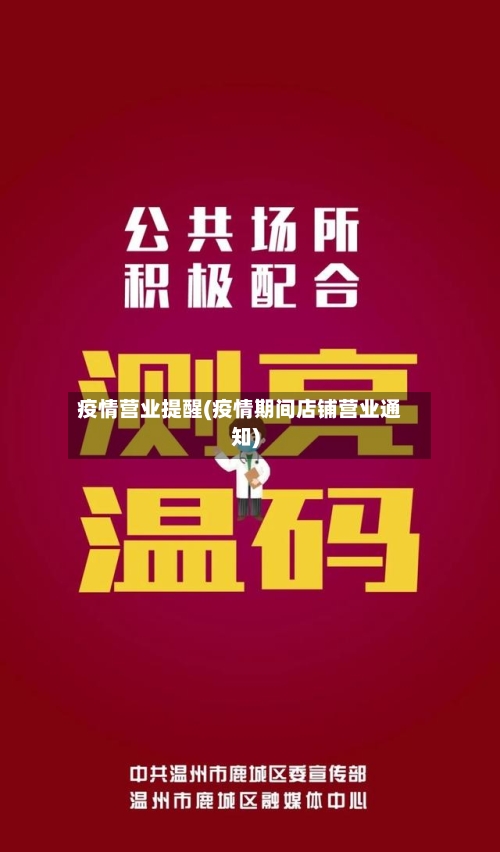 疫情营业提醒(疫情期间店铺营业通知)