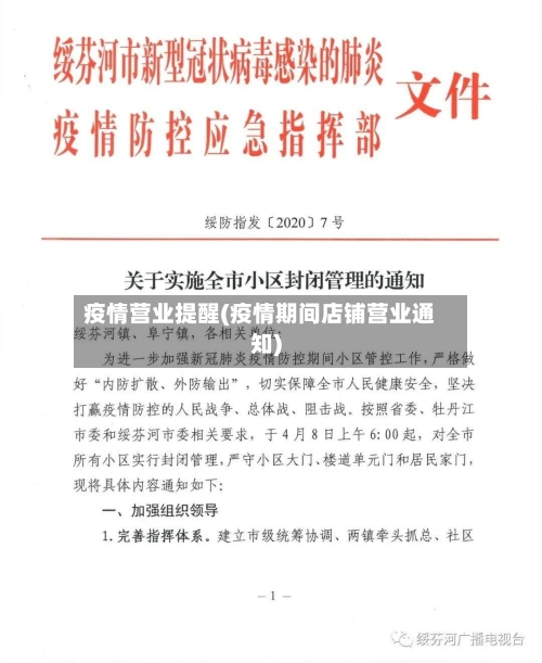 疫情营业提醒(疫情期间店铺营业通知)-第3张图片