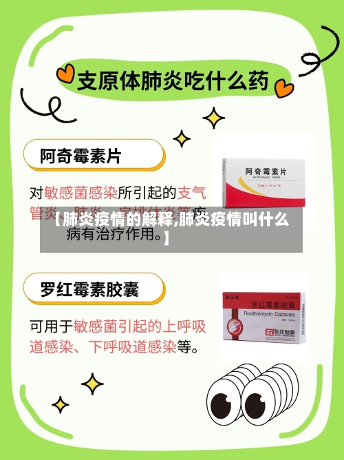 【肺炎疫情的解释,肺炎疫情叫什么】-第3张图片