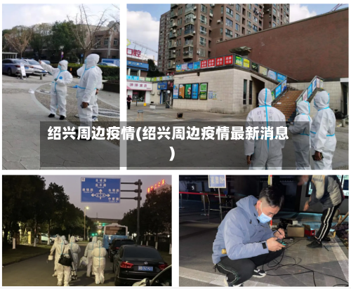 绍兴周边疫情(绍兴周边疫情最新消息)