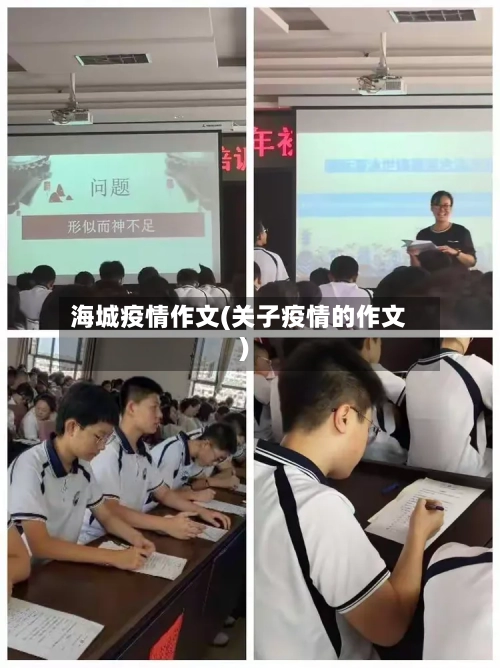 海城疫情作文(关子疫情的作文)