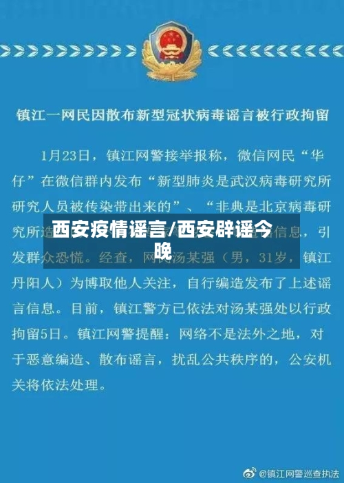 西安疫情谣言/西安辟谣今晚