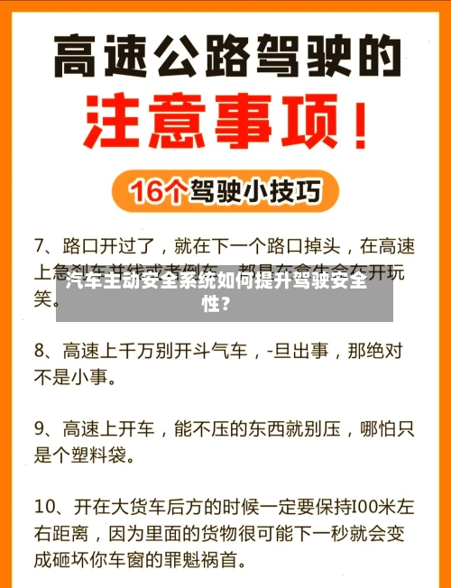 汽车主动安全系统如何提升驾驶安全性？